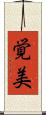 覚美 Scroll