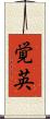 覚英 Scroll
