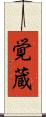 覚蔵 Scroll