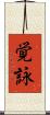 覚詠 Scroll