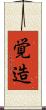 覚造 Scroll