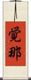 覚那 Scroll