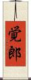 覚郎 Scroll