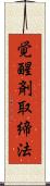 覚醒剤取締法 Scroll