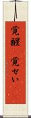 覚醒(P) Scroll
