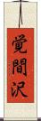 覚間沢 Scroll