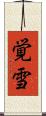 覚雪 Scroll