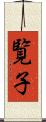 覧子 Scroll