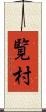 覧村 Scroll