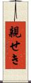 親せき Scroll