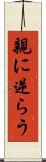 親に逆らう Scroll