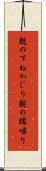 親のすねかじり Scroll