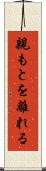 親もとを離れる Scroll