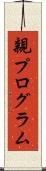 親プログラム Scroll