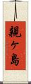 親ヶ島 Scroll