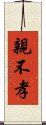 親不孝 Scroll