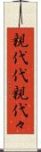 親代代 Scroll