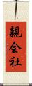 親会社 Scroll