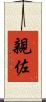 親佐 Scroll