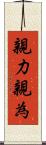 親力親為 Scroll