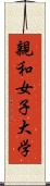 親和女子大学 Scroll