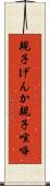 親子げんか Scroll