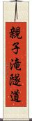親子滝隧道 Scroll