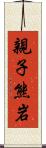 親子熊岩 Scroll