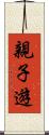親子遊 Scroll