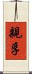 親孚 Scroll
