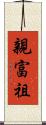 親富祖 Scroll