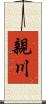 親川 Scroll