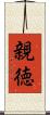 親徳 Scroll
