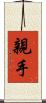 親手 Scroll
