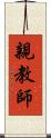 親教師 Scroll