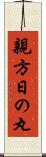 親方日の丸 Scroll