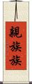 親族 Scroll