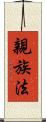 親族法 Scroll