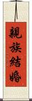 親族結婚 Scroll
