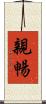 親暢 Scroll