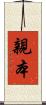 親本 Scroll