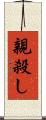 親殺し Scroll