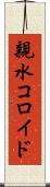 親水コロイド Scroll