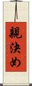 親決め Scroll