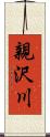 親沢川 Scroll
