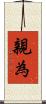 親為 Scroll