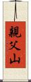 親父山 Scroll