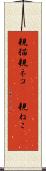 親猫 Scroll