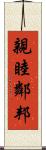 親睦鄰邦 Scroll