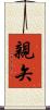 親矢 Scroll